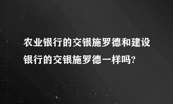 农业银行的交银施罗德和建设银行的交银施罗德一样吗?