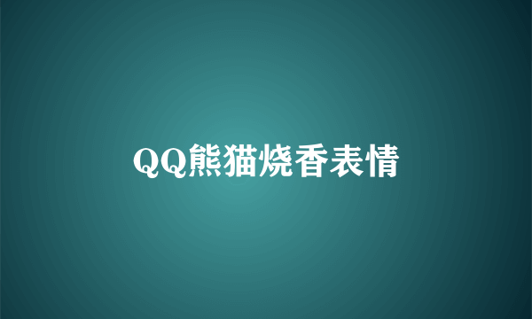 QQ熊猫烧香表情