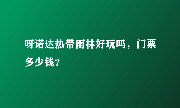 呀诺达热带雨林好玩吗，门票多少钱？