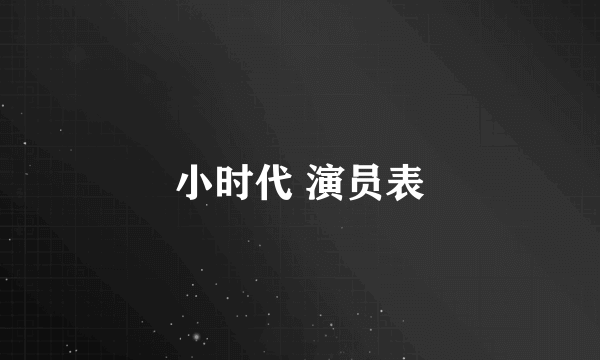 小时代 演员表