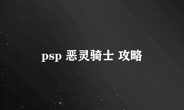 psp 恶灵骑士 攻略