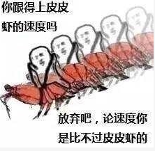 最近火起来的“皮皮虾”到底是什么梗？