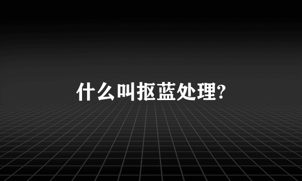 什么叫抠蓝处理?