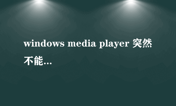 windows media player 突然不能打开 wmv 文件了