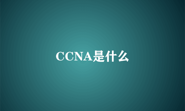 CCNA是什么