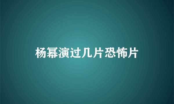 杨幂演过几片恐怖片