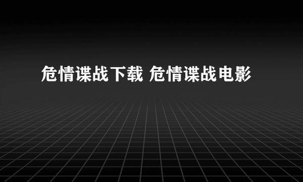 危情谍战下载 危情谍战电影