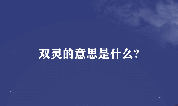 双灵的意思是什么?