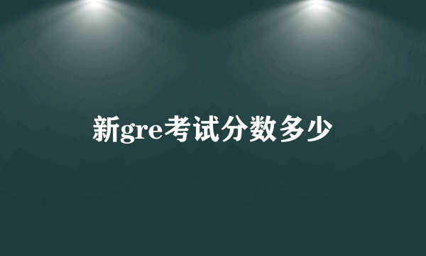 新gre考试分数多少