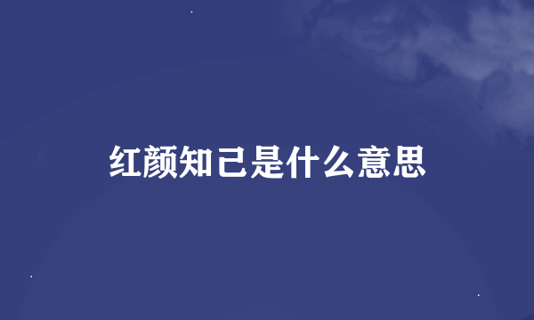 红颜知己是什么意思