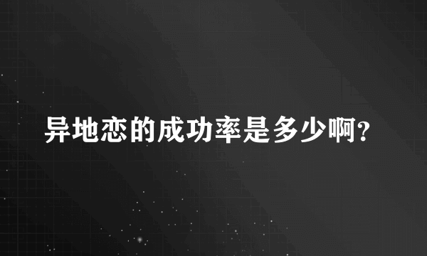 异地恋的成功率是多少啊？