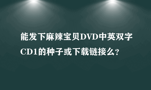 能发下麻辣宝贝DVD中英双字CD1的种子或下载链接么？