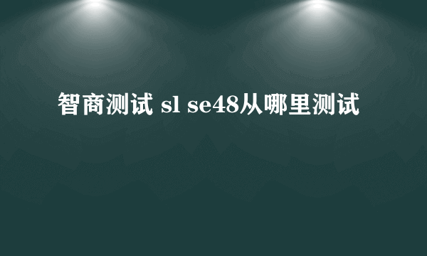 智商测试 sl se48从哪里测试