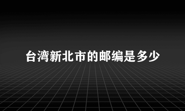 台湾新北市的邮编是多少