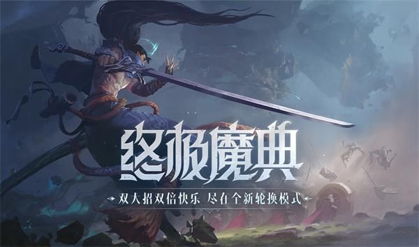 《英雄联盟》终极魔典什么时候上线？