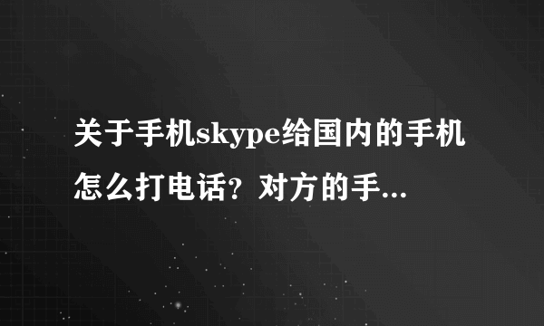 关于手机skype给国内的手机怎么打电话？对方的手机也需要有skype软件吗？