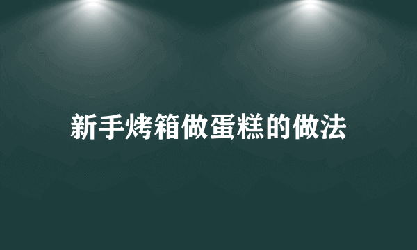 新手烤箱做蛋糕的做法