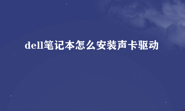 dell笔记本怎么安装声卡驱动