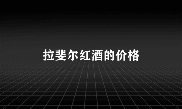 拉斐尔红酒的价格