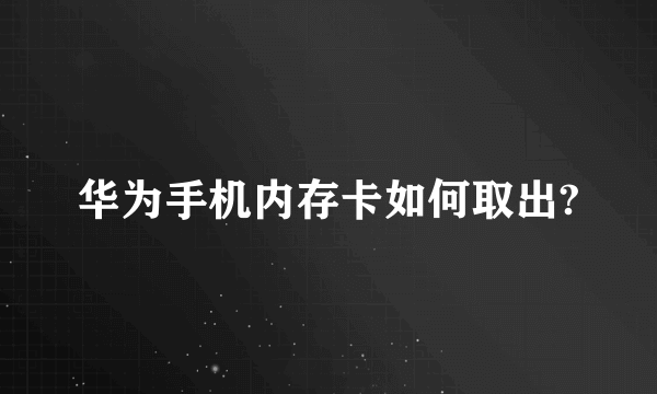 华为手机内存卡如何取出?