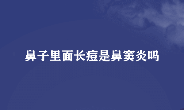 鼻子里面长痘是鼻窦炎吗