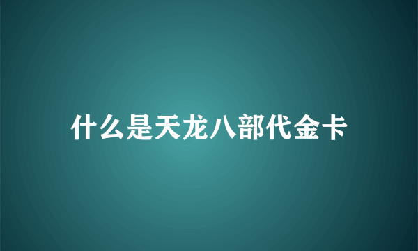 什么是天龙八部代金卡