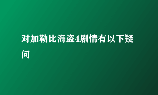 对加勒比海盗4剧情有以下疑问