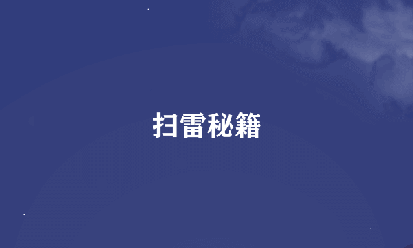 扫雷秘籍