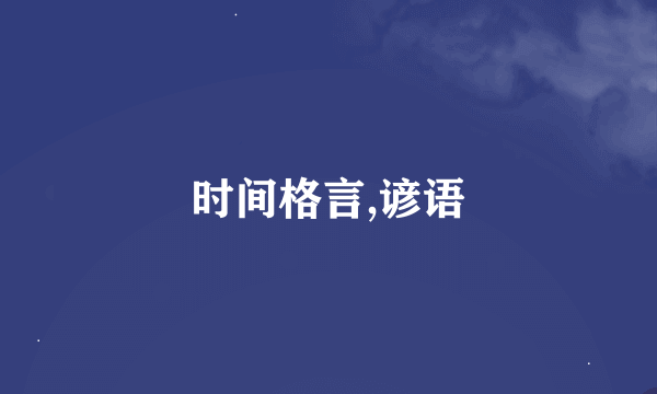 时间格言,谚语