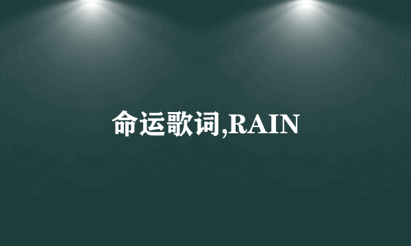 命运歌词,RAIN