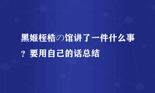 黑姬桎梏の馆讲了一件什么事？要用自己的话总结