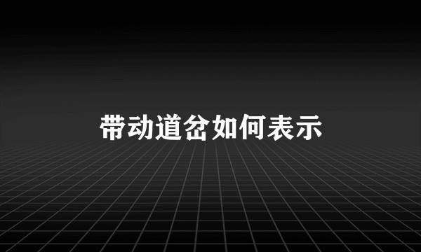 带动道岔如何表示