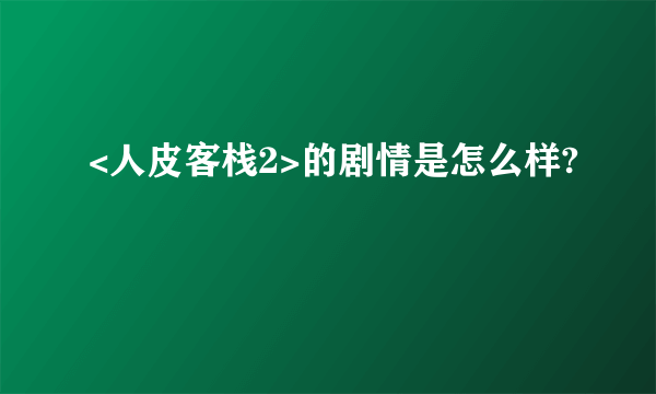 <人皮客栈2>的剧情是怎么样?