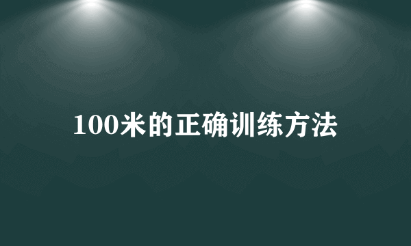 100米的正确训练方法