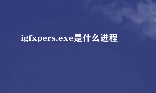 igfxpers.exe是什么进程