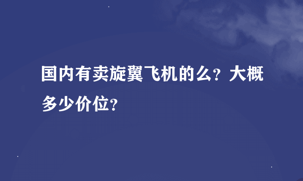 国内有卖旋翼飞机的么？大概多少价位？