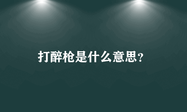 打醉枪是什么意思？