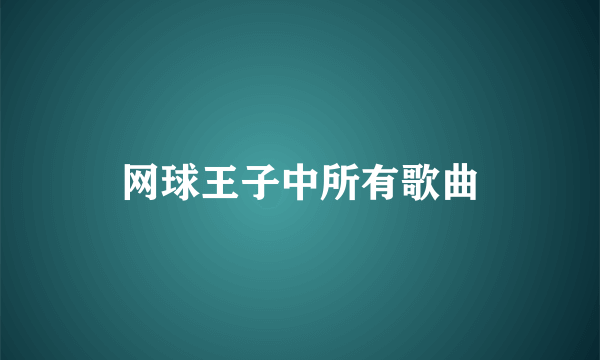 网球王子中所有歌曲