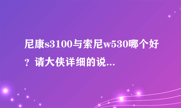 尼康s3100与索尼w530哪个好？请大侠详细的说说。谢谢