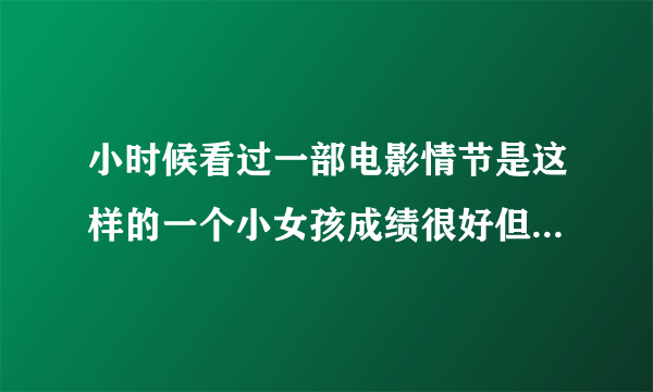 小时候看过一部电影情节是这样的一个小女孩成绩很好但村子里的孩子老师欺负她 为了让孩子上学母亲卖血村