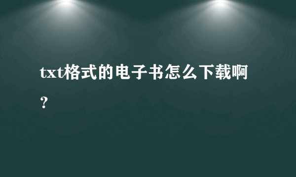 txt格式的电子书怎么下载啊？