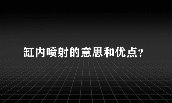 缸内喷射的意思和优点？