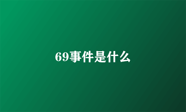 69事件是什么