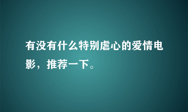 有没有什么特别虐心的爱情电影，推荐一下。