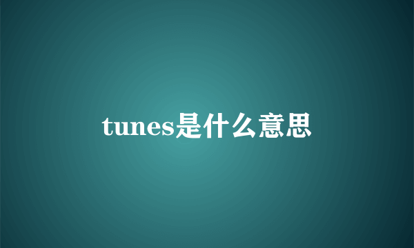 tunes是什么意思