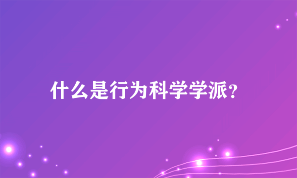 什么是行为科学学派？