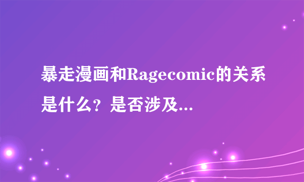 暴走漫画和Ragecomic的关系是什么？是否涉及到版权问题