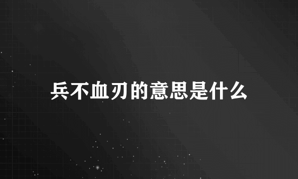 兵不血刃的意思是什么