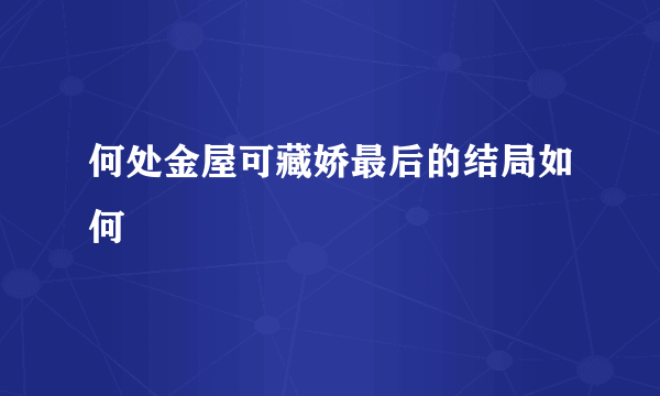 何处金屋可藏娇最后的结局如何