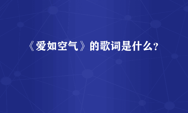 《爱如空气》的歌词是什么？